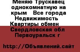 Меняю Трускавец однокомнатную на крым - Все города Недвижимость » Квартиры обмен   . Свердловская обл.,Первоуральск г.